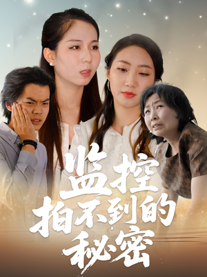 监控拍不到的秘密（42集）夸克网盘观看