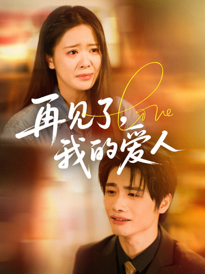 再见了我的爱人（62集）全集免费