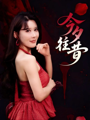 今夕往昔(50集) 今夕往昔(50集)爱短剧爱追剧