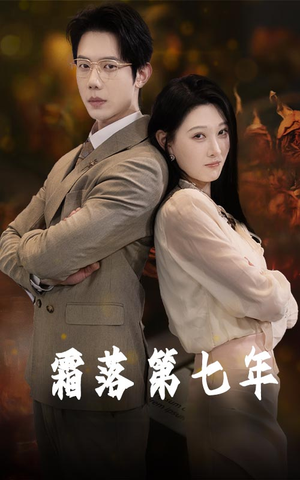 霜落第七年(66集) 霜落第七年(66集)全网短剧抢先看