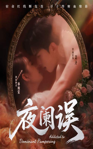 夜阑误(70集) 夜阑误(70集)新短剧推荐