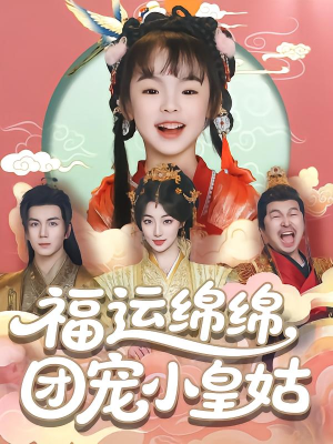 福运绵绵团宠小皇姑(96集) 福运绵绵团宠小皇姑(96集)一起追生活短剧