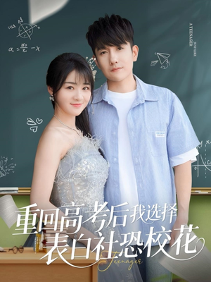 重回高考后我选择表白社恐校花(83集) 重回高考后我选择表白社恐校花(83集)短剧太好看了吧