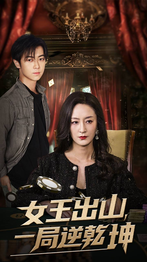 女王出山一局逆乾坤(60集) 女王出山一局逆乾坤(60集)UC网盘在线看