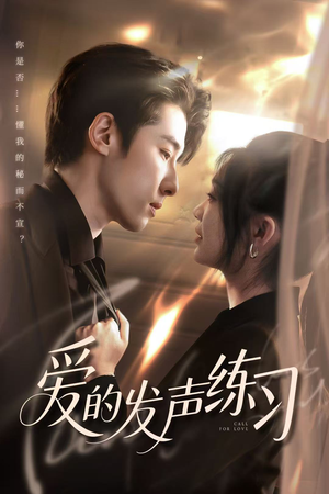 爱的发声练习(62集) 爱的发声练习(62集)最火短剧热播