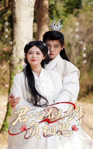 君心似剑负相思(61集) 君心似剑负相思(61集)短剧上热门