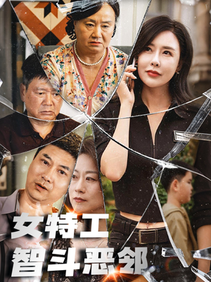 女特工智斗恶邻(43集) 女特工智斗恶邻(43集)番茄短剧免费看