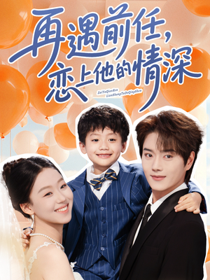 再遇前任恋上他的情深(61集) 再遇前任恋上他的情深(61集)番茄短剧免费看