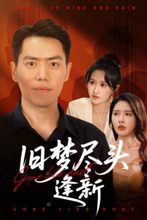 旧梦尽头逢新(46集) 旧梦尽头逢新(46集)热门短剧追不停