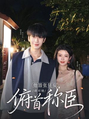 他嚣张狂妄,却对她俯首称臣(71集) 他嚣张狂妄,却对她俯首称臣(71集)短剧分享片段