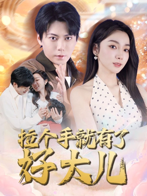 拉个手就有了好大儿(71集) 拉个手就有了好大儿(71集)短剧演员排行榜