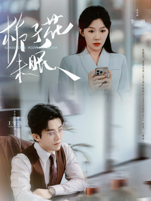 栀子花未眠(99集) 栀子花未眠(99集)一口气追完短剧