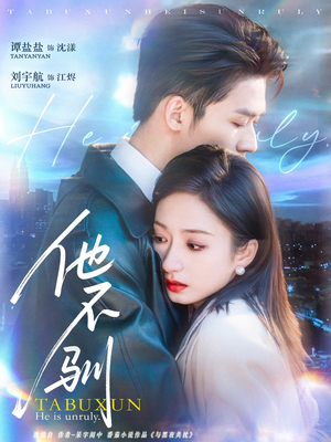 他不驯(75集) 他不驯(75集)热门短剧大全