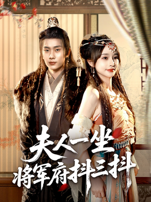 夫人一坐将军府抖三抖(70集) 夫人一坐将军府抖三抖(70集)精彩短剧天天看