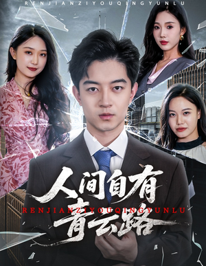 人间自有青云路(56集) 人间自有青云路(56集)穿越短剧推荐