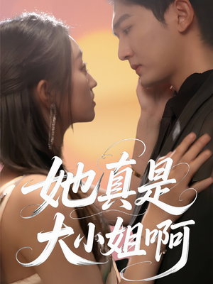 她真是大小姐啊(60集) 她真是大小姐啊(60集)这部短剧太好看