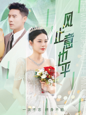 风止意也平(41集) 风止意也平(41集)番茄免费短剧