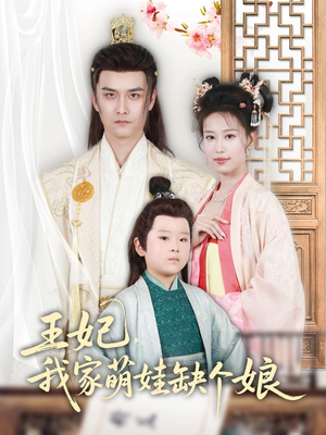 王妃,我家萌娃缺个娘(51集) 王妃,我家萌娃缺个娘(51集)一起看短剧