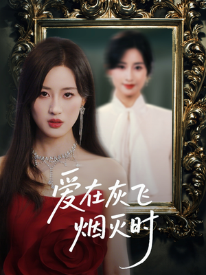 爱在灰飞烟灭时（30集）短剧