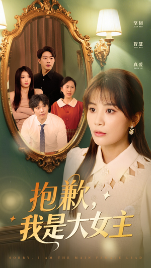 抱歉我是大女主(30集) 抱歉我是大女主(30集)看到了大结局
