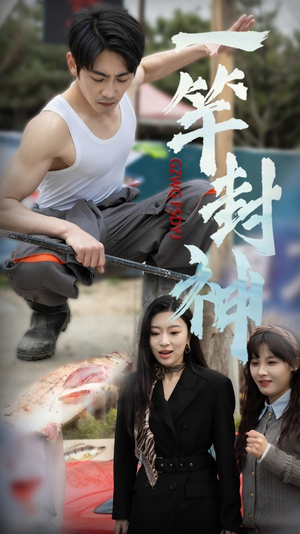 一杆封神(63集) 一杆封神(63集)好短剧分享