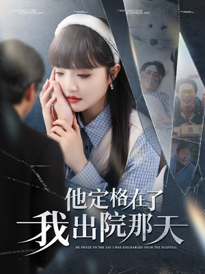 他定格在了我出院那天（79集）集免费看短剧