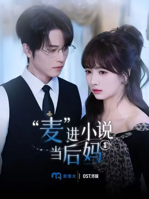 麦进小说当后妈(5集) 麦进小说当后妈(5集)好看上头短剧