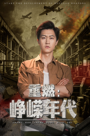 重燃峥嵘年代(54集) 重燃峥嵘年代(54集)每日短剧推荐