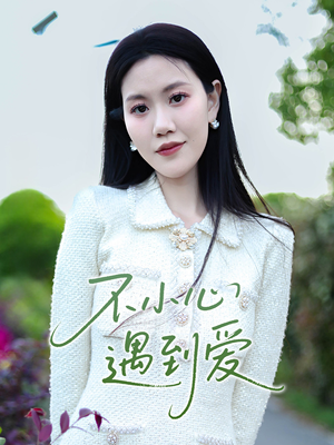 不小心遇到爱(21集) 不小心遇到爱(21集)全集我都看完了