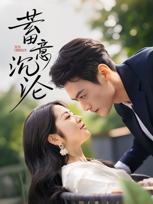 蓄意沉沦（35集）免费短剧资源