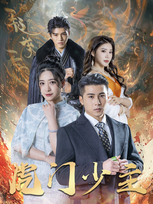 虎门少主(69集) 虎门少主(69集)火爆短剧热播中