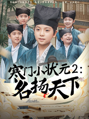 寒门小状元2之名扬天下(89集) 寒门小状元2之名扬天下(89集)短剧在哪个平台