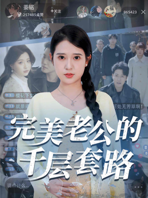 完美老公的千层套路(31集) 完美老公的千层套路(31集)免费短剧合集