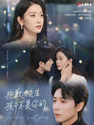 抱歉沈先生孩子不是你的(45集) 抱歉沈先生孩子不是你的(45集)古装短剧推荐
