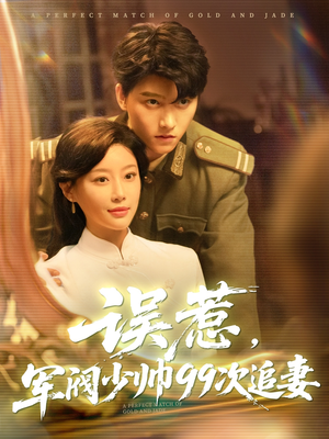 误惹军阀少帅99次追妻(57集) 误惹军阀少帅99次追妻(57集)火爆短剧热播中