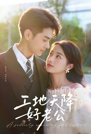 工地天降好老公(60集) 工地天降好老公(60集)超好看古装短剧