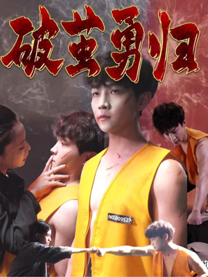 破茧勇归(66集) 破茧勇归(66集)短剧全集抢先看