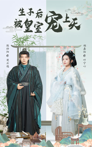 生子后我成皇室明珠(55集) 生子后我成皇室明珠(55集)女主角是谁