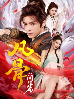 凡骨:问道篇(64集) 凡骨:问道篇(64集)全集免费观看