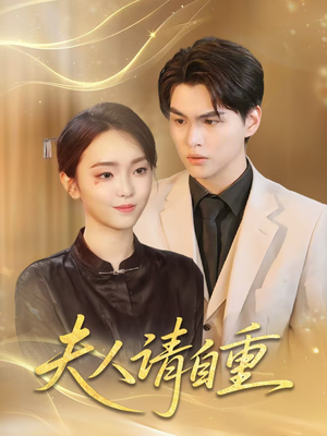夫人请自重(65集) 夫人请自重(65集)短剧太精彩了