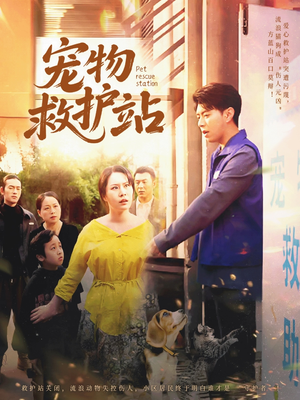 宠物救护站(30集) 宠物救护站(30集)精彩短剧看全集