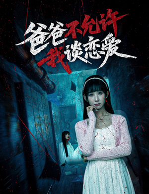 爸爸不允许我谈恋爱(60集) 爸爸不允许我谈恋爱(60集)短剧小说在线看