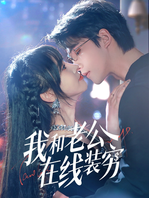 我和老公在线装穷(70集) 我和老公在线装穷(70集)一口气追完短剧