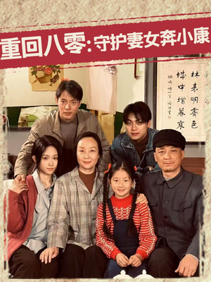 重回八零:守护妻女奔小康(83集) 重回八零:守护妻女奔小康(83集)热播古装短剧