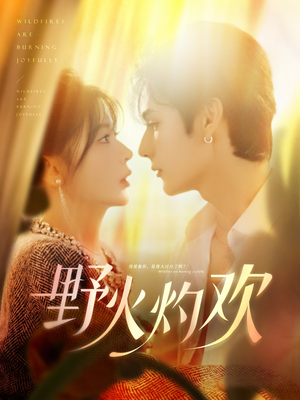 野火灼欢(61集) 野火灼欢(61集)精彩短剧热播中