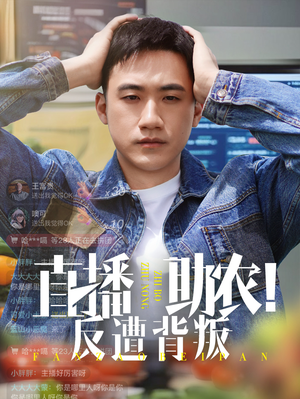 直播助农反遭背叛(60集) 直播助农反遭背叛(60集)解说