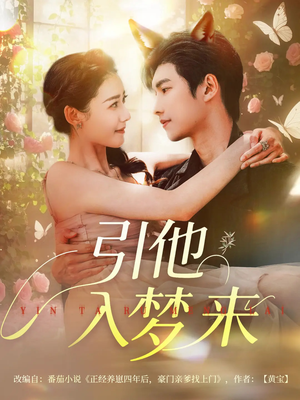 引他入梦来(96集) 引他入梦来(96集)原创精彩短剧