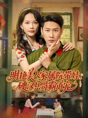 明艳美人家属院带娃,硬汉兵哥霸道宠(83集) 明艳美人家属院带娃,硬汉兵哥霸道宠(83集)全剧免费观看