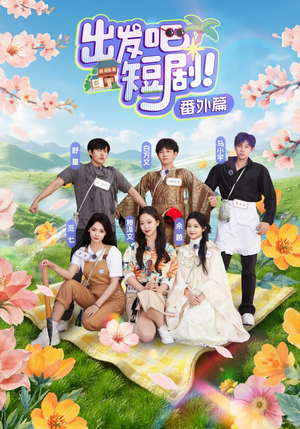 出发吧短剧番外篇(128集) 出发吧短剧番外篇(128集)短剧解说全集