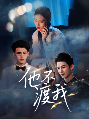 他不渡我(57集) 他不渡我(57集)全集一次看完